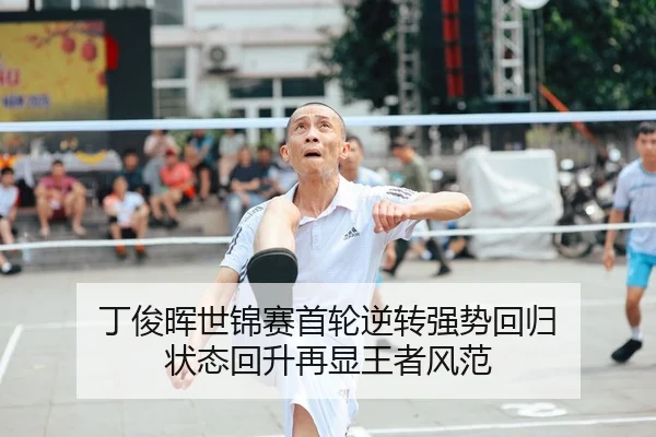 丁俊晖世锦赛首轮逆转强势回归 状态回升再显王者风范