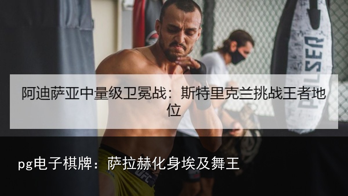pg电子棋牌:萨拉赫化身埃及舞王