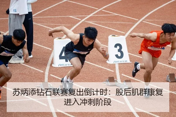 苏炳添钻石联赛复出倒计时：股后肌群康复进入冲刺阶段