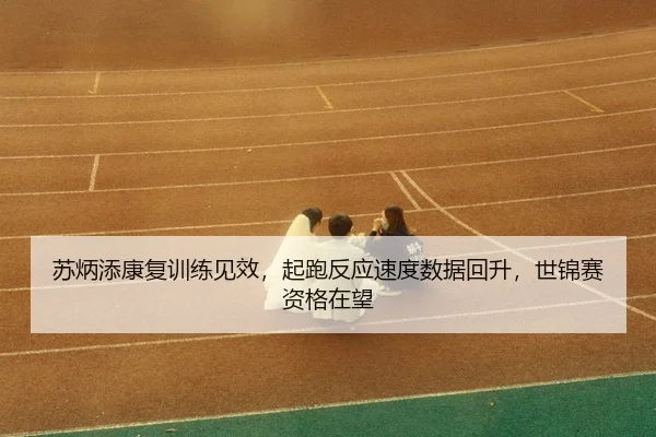 su-bing-tian-kang-fu-xun-lian-jian-xiao-qi-pao-fan-ying-su-du-shu-ju-hui-sheng-shi-jin-sai-zi-ge-zai-wang-3-343.jpg
