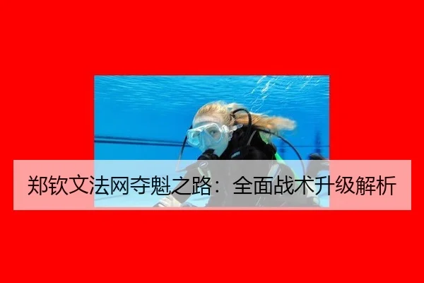 郑钦文法网夺魁之路：全面战术升级解析