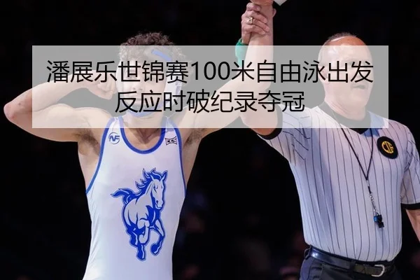 pan-zhan-le-shi-jin-sai-mi-zi-you-yong-chu-fa-fan-ying-shi-po-ji-lu-duo-guan-3-762.jpg