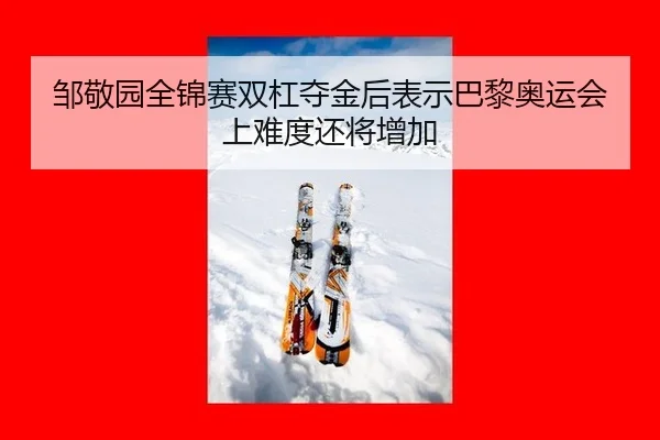 zou-jing-yuan-quan-jin-sai-shuang-gang-duo-jin-hou-biao-shi-ba-li-ao-yun-hui-shang-nan-du-hai-jiang-zeng-jia-2-908.jpg