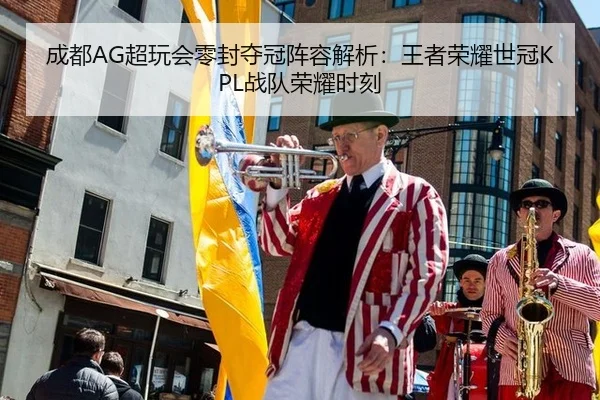 cheng-du-chao-wan-hui-ling-feng-duo-guan-zhen-rong-jie-xi-wang-zhe-rong-yao-shi-guan-zhan-dui-rong-yao-shi-ke-2-918.jpg