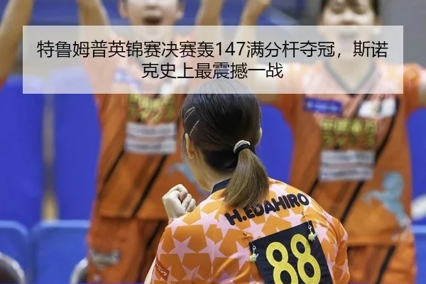 te-lu-mu-pu-ying-jin-sai-jue-sai-hong-man-fen-gan-duo-guan-si-nuo-ke-shi-shang-zui-zhen-han-yi-zhan-3-700.jpg