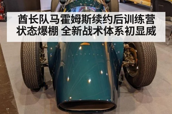酋长队马霍姆斯续约后训练营状态爆棚 全新战术体系初显威