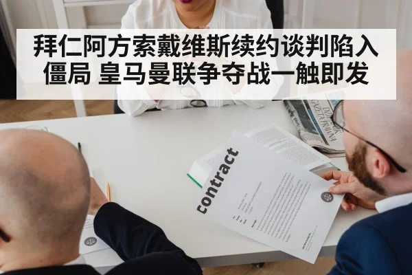 拜仁阿方索戴维斯续约谈判陷入僵局 皇马曼联争夺战一触即发