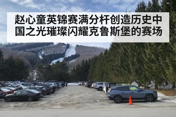 赵心童英锦赛满分杆创造历史中国之光璀璨闪耀克鲁斯堡的赛场