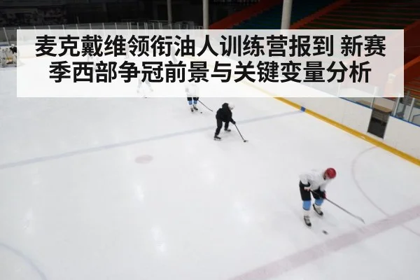 麦克戴维领衔油人训练营报到 新赛季西部争冠前景与关键变量分析